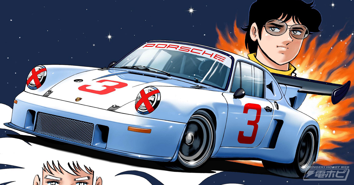 サーキットの狼』の人気マシン！早瀬左近が駆る「ポルシェ911」を完全