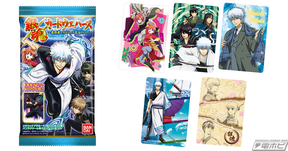 銀魂』最終章の盛り上がりに合わせてカード入りウエハース菓子が大復活