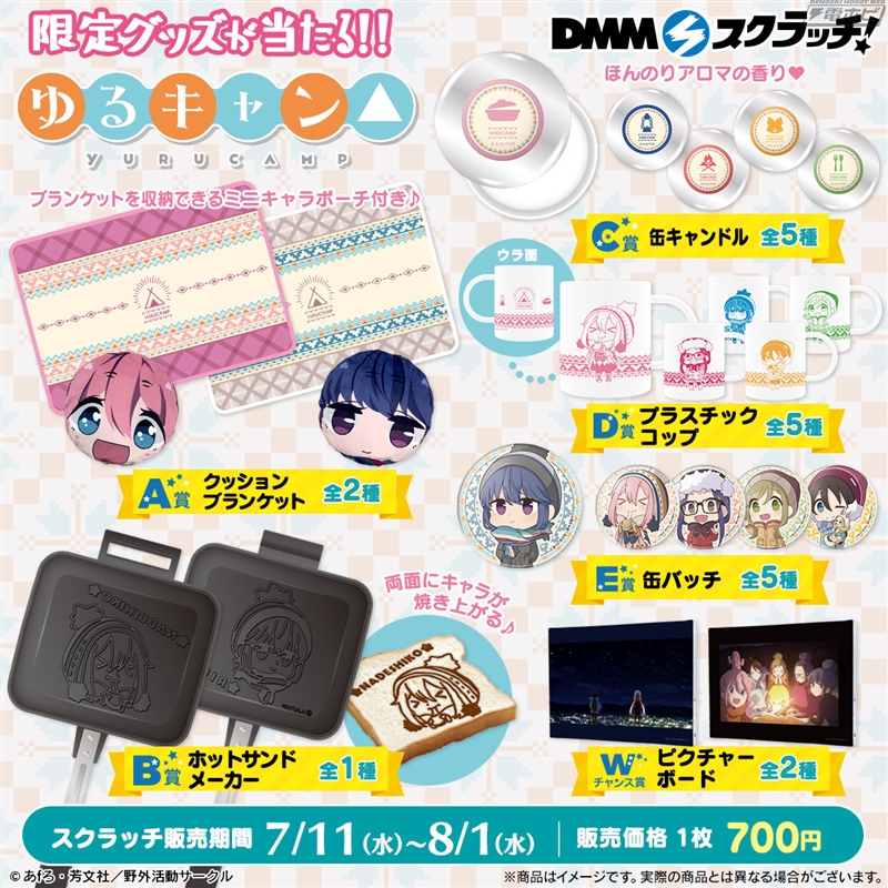 ゆるキャン△ スクラッチ」発売中！両面にキャラが焼き上がるホット