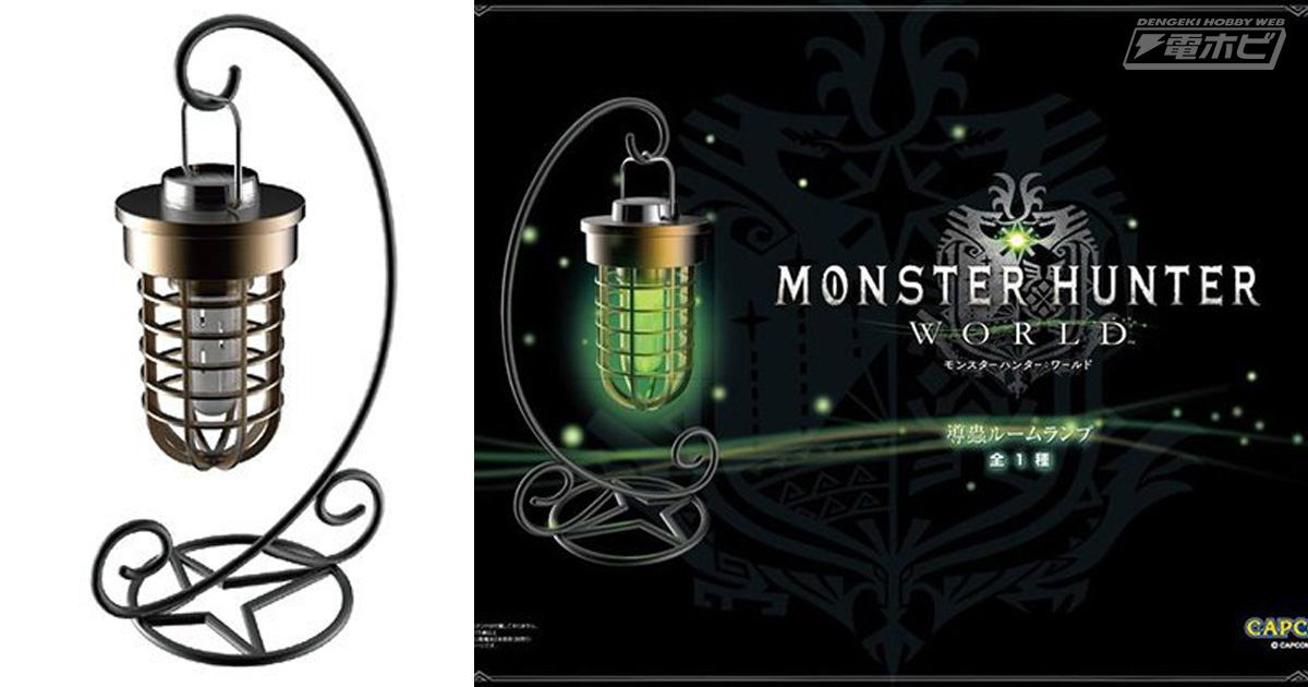 モンハン：ワールド』導蟲のスタンド付きルームランプが「カプコン