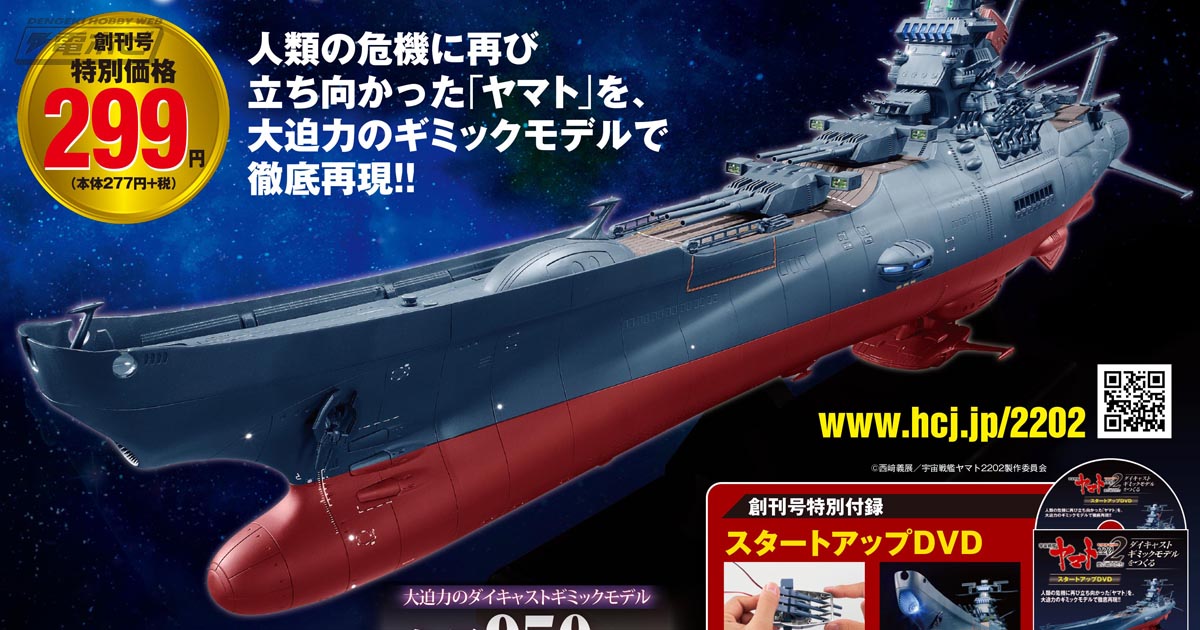 全長95センチの特大ヤマトを作ろう！週刊「宇宙戦艦ヤマト2202 ダイ
