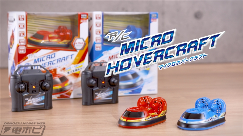 わずか10センチの超小型ホバークラフトラジコンが登場！最大8台で