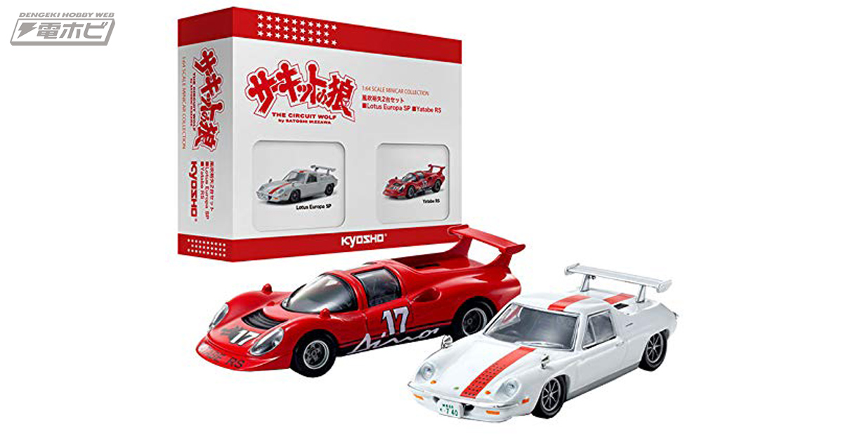 サーキットの狼』風吹裕矢の愛車を、京商が1/64スケールでミニカー化