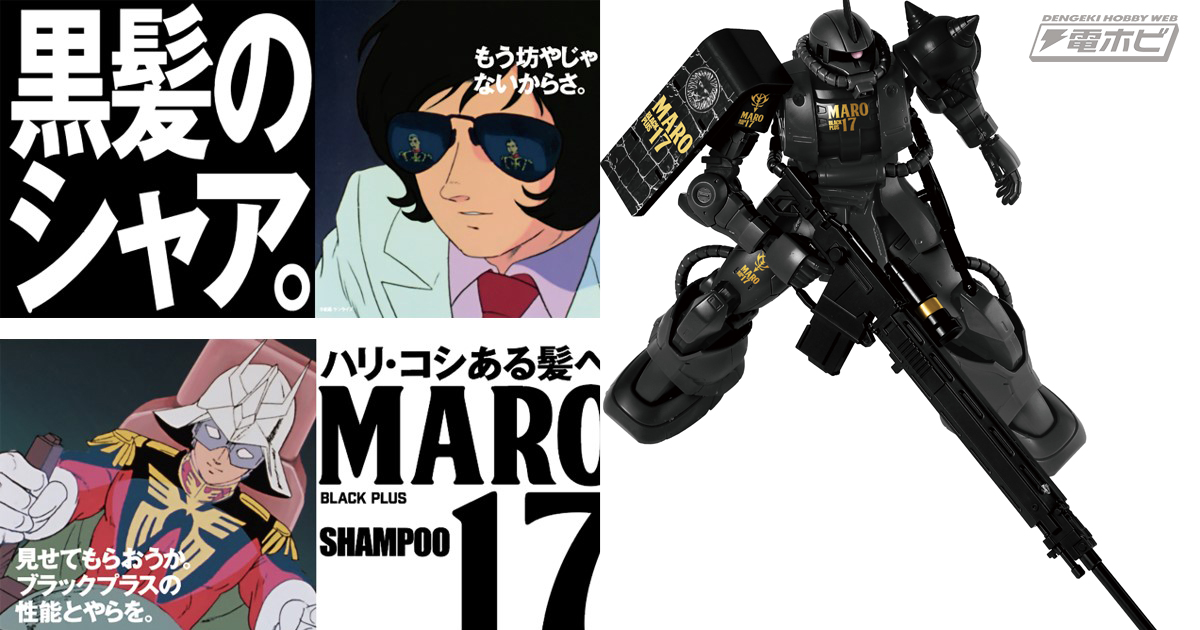シャアが黒髪に!?漆黒のシャアザクガンプラが当たるキャンペーンも開催