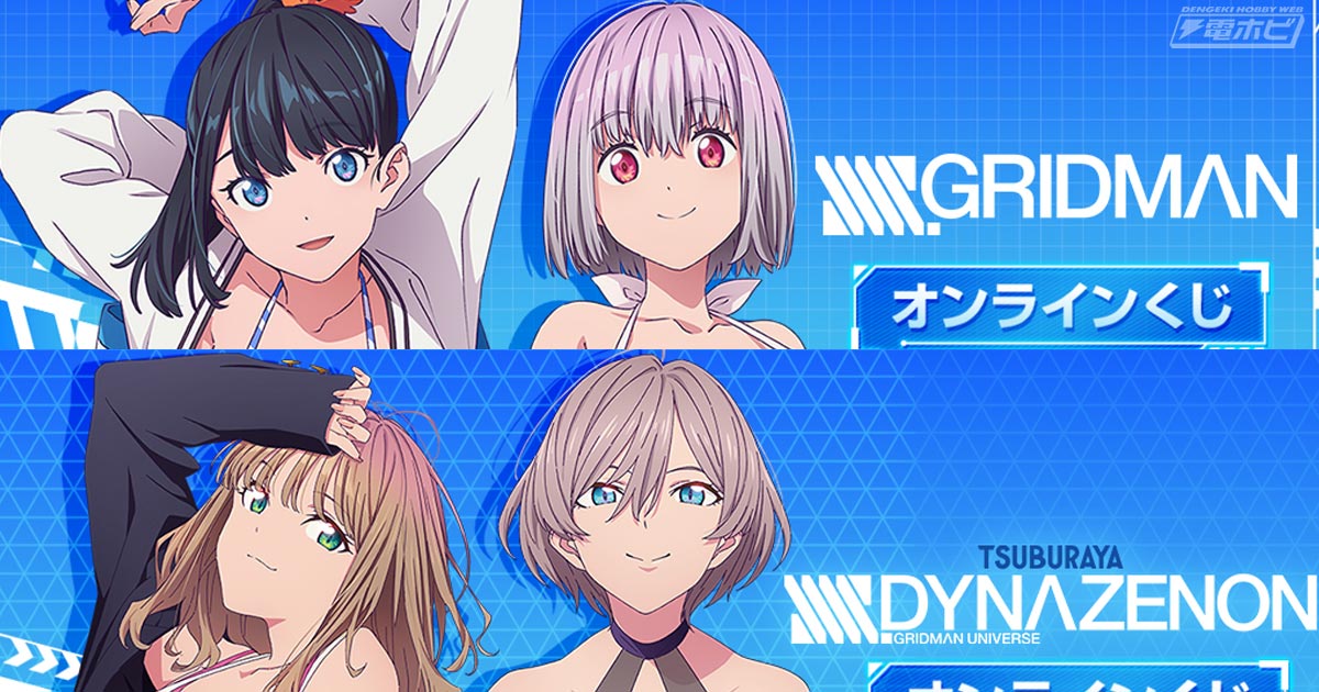 水着姿の六花、アカネ、夢芽、ムジナを描き下ろし！『SSSS.GRIDMAN』と