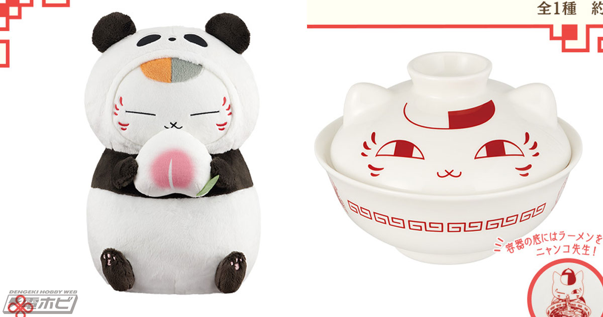 一番くじ 夏目友人帳 ニャンコ先生と飲茶のじかん」がいよいよ発売