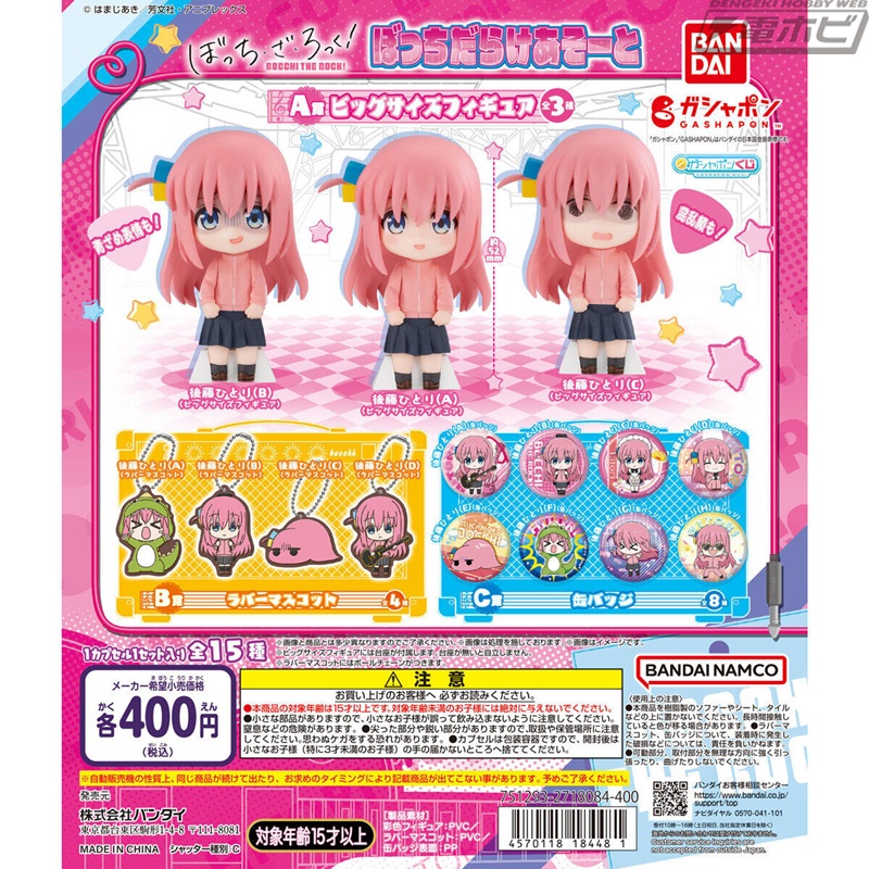 ぼっち・ざ・ろっく！』より、ぼっちちゃんだらけのガシャポンあそーと