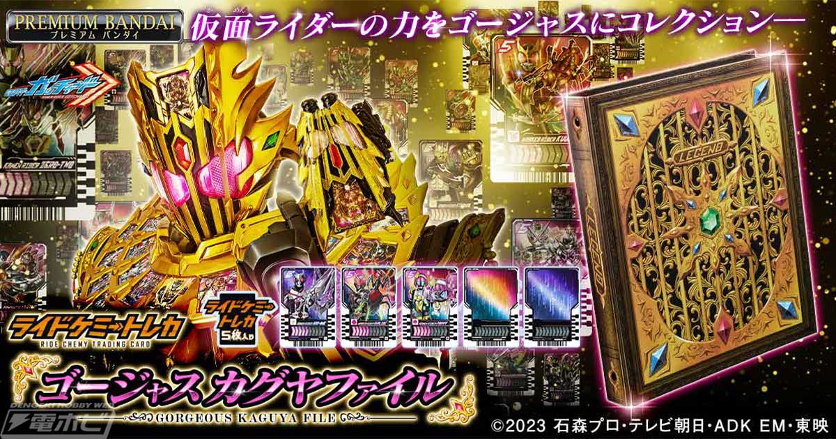 仮面ライダーガッチャード』鳳桜・カグヤ・クォーツが使用する