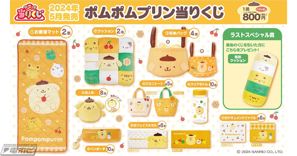 ポムポムプリンの「サンリオ当りくじ」が5月24日よりサンリオショップ
