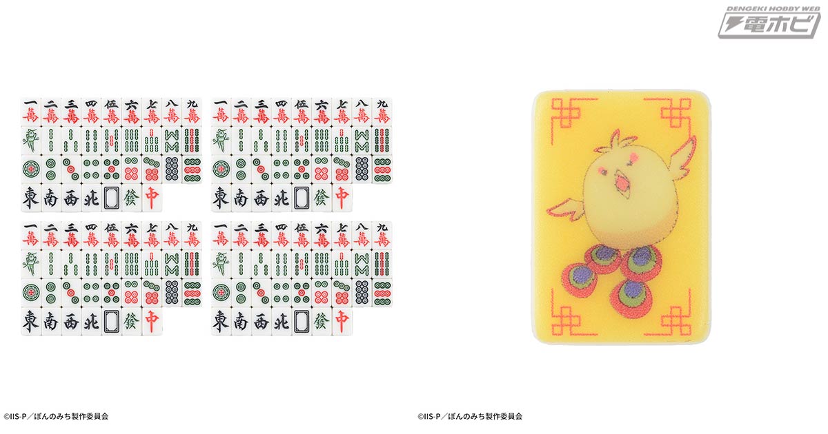 TVアニメ『ぽんのみち』より「チョンボ」デザインがキュートな本格麻雀