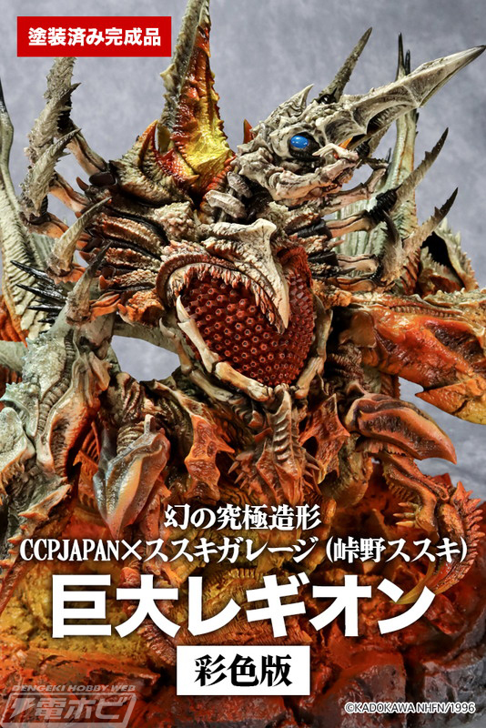 ガメラ2 レギオン襲来』幻の究極造形と銘打った巨大レギオンがCCPJAPAN