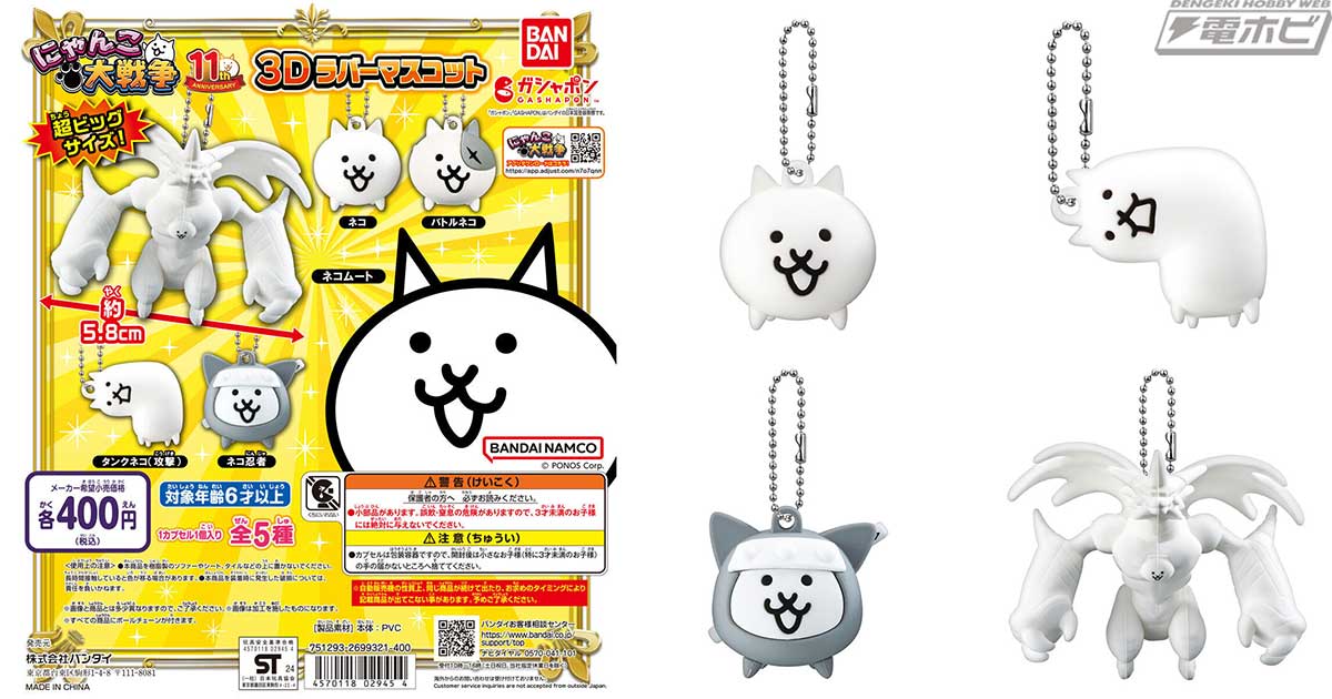 にゃんこ大戦争』から立体的で可愛い3Dラバーマスコットがガシャポンに