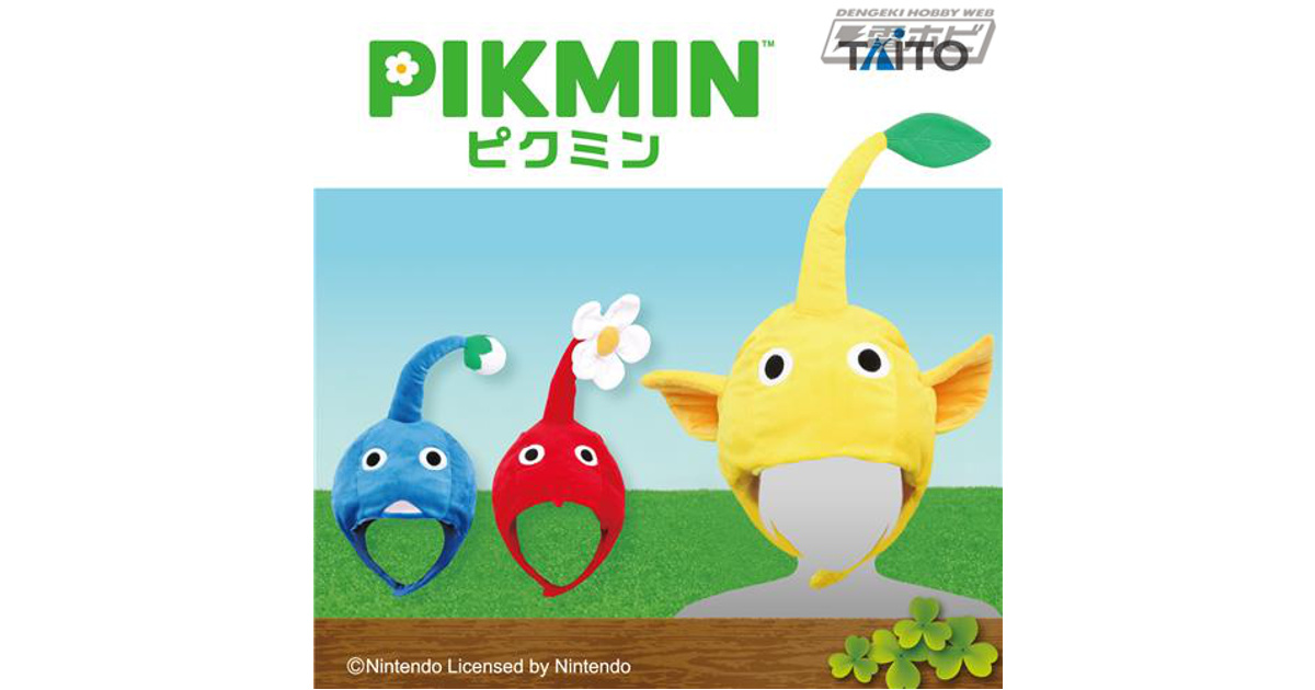 あなたも引っこ抜かれちゃう？『ピクミン』なりきり帽子がタイトーの