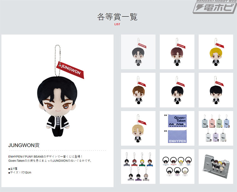 一番くじ ENHYPEN」の全ラインナップ公開！Given-Taken衣装のJUNGWON