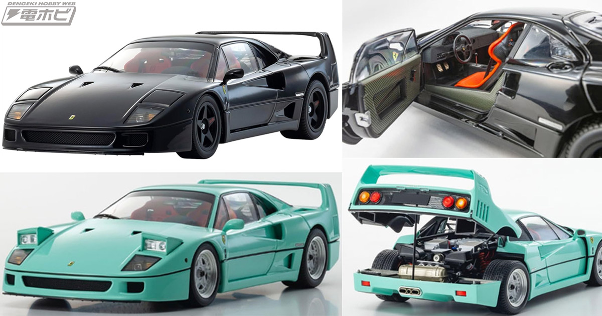 京商より「フェラーリ F40」の1/18スケールミニカーが登場！開閉機構も