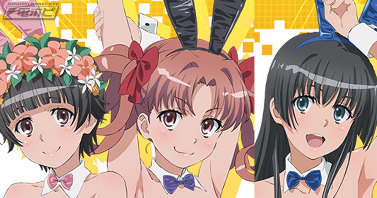 バニー姿の黒子たちがセクシー！『とある科学の超電磁砲T』2024年の