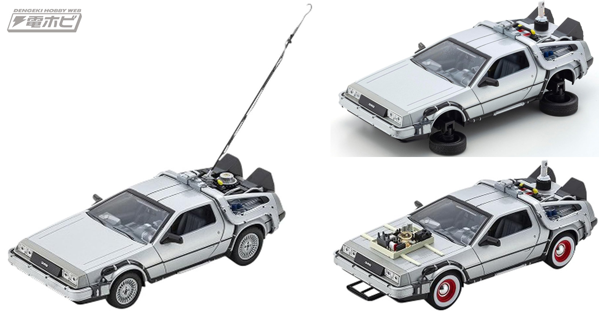 名シーンが蘇る！『バック・トゥ・ザ・フューチャー』デロリアンが4種