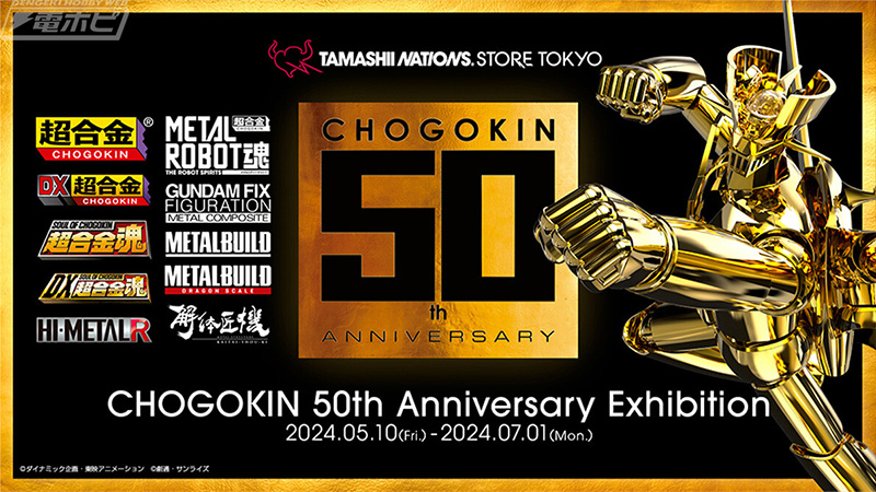 超合金」50周年を記念したイベント「CHOGOKIN 50th Anniversary