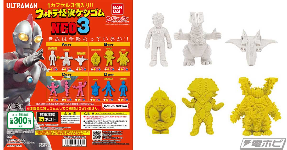ガシャポン「ウルトラ怪獣ケシゴムNEO」第3弾が登場！DAICON FILM版