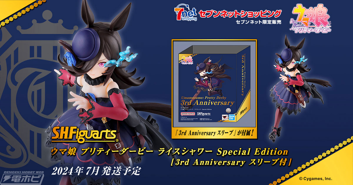 ウマ娘』S.H.Figuarts ライスシャワーにSpecial Editionが登場！新規