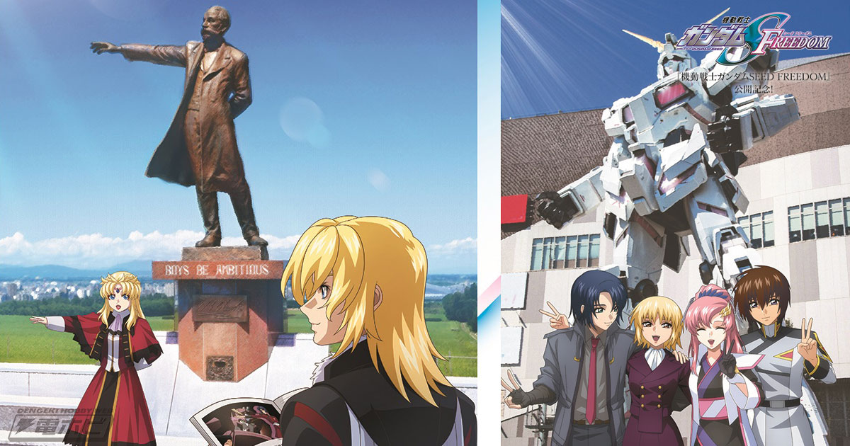 機動戦士ガンダムSEED FREEDOM』「日本全国『SEED FREEDOM』行きます