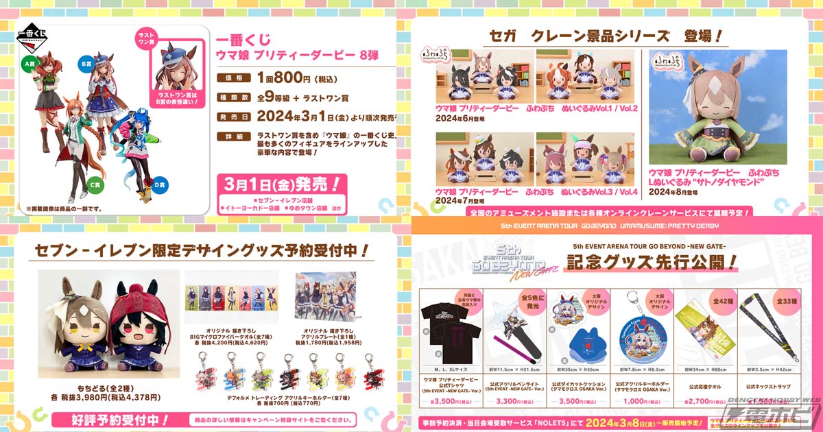 ウマ娘 プリティーダービー』一番くじやプライズなど最新グッズ情報を