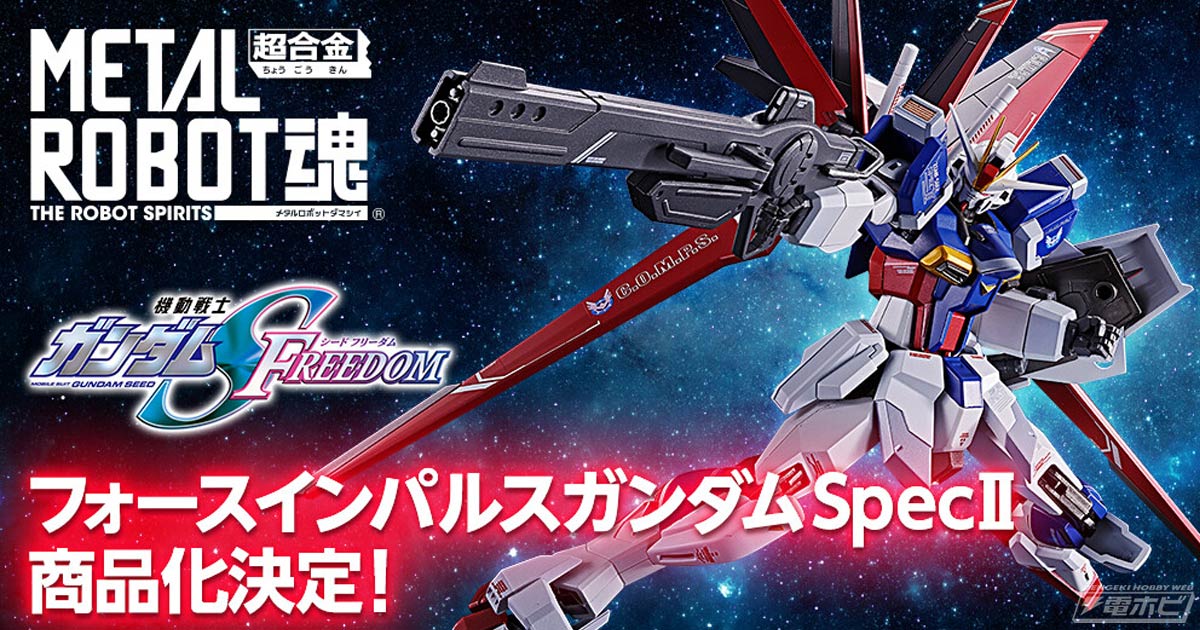 機動戦士ガンダムSEED FREEDOM』フォースインパルスガンダムSpecIIが