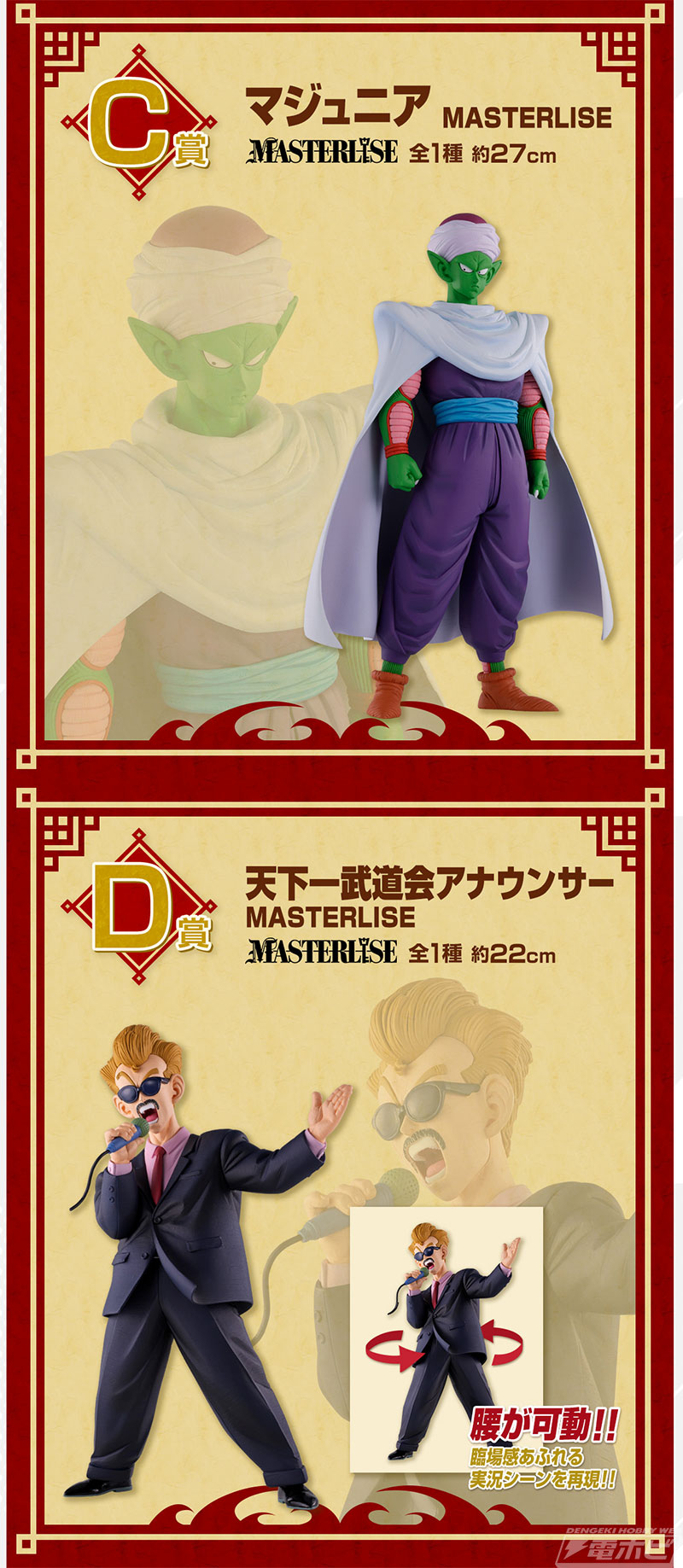 孫悟空、チチ、マジュニア、天下一武道会アナウンサーのフィギュアが