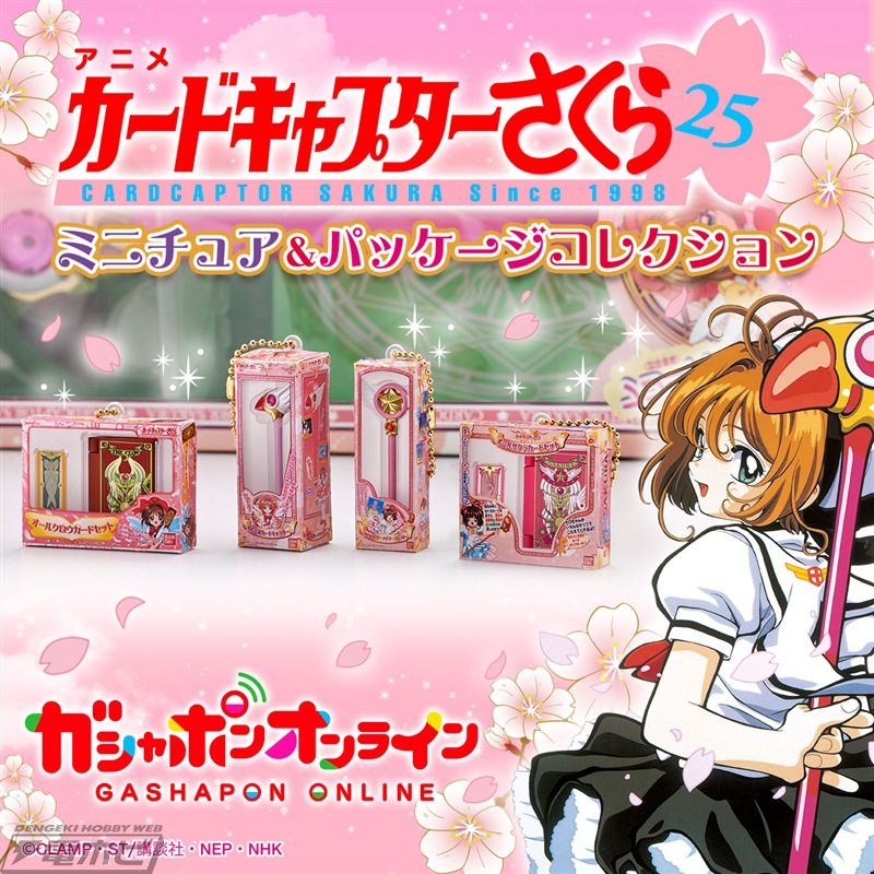 あの頃の『カードキャプターさくら』のおもちゃが手のひらサイズの