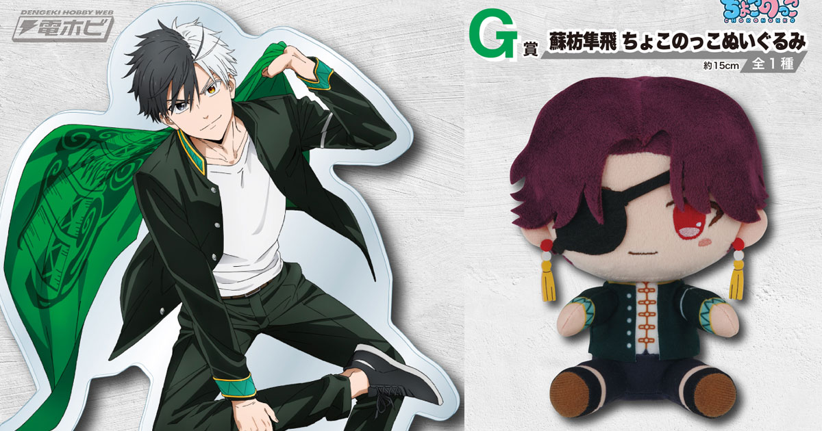 一番くじ WIND BREAKER ～街の英雄～」の全ラインナップ公開！桜遥の