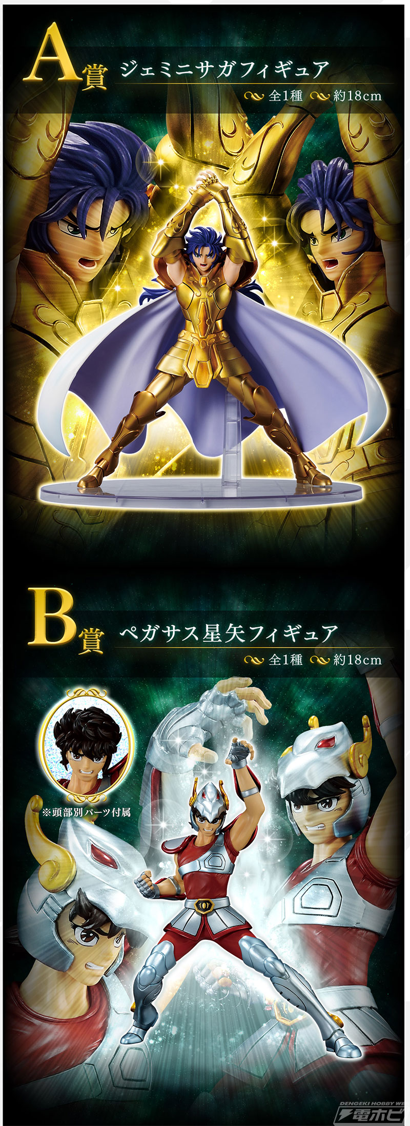 悪の人格が発現したジェミニサガをフィギュア化！「一番くじ 聖闘士