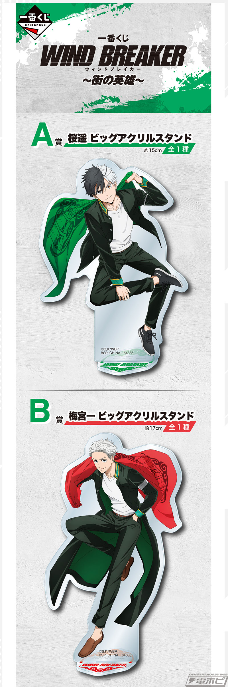 一番くじ WIND BREAKER ～街の英雄～」の全ラインナップ公開！桜遥の