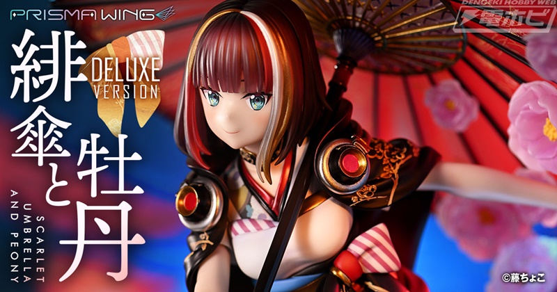 藤ちょこ氏の描きおろしイラストをフィギュア化した「緋傘と牡丹」が