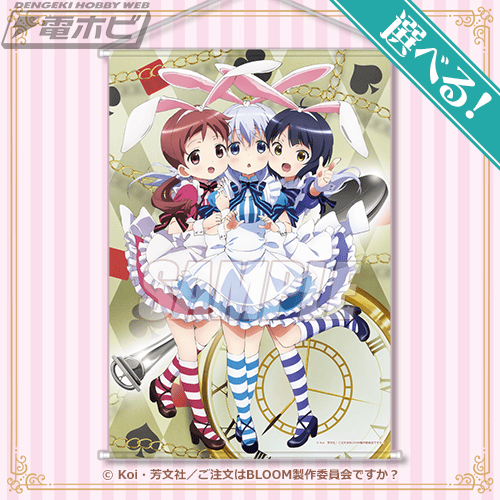 ご注文はうさぎですか？ BLOOM』の豪華賞品が手に入るオンラインくじが