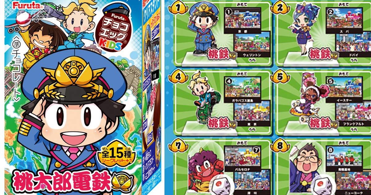 大人気『桃太郎電鉄』が「チョコエッグキッズ」に新登場！おなじみの