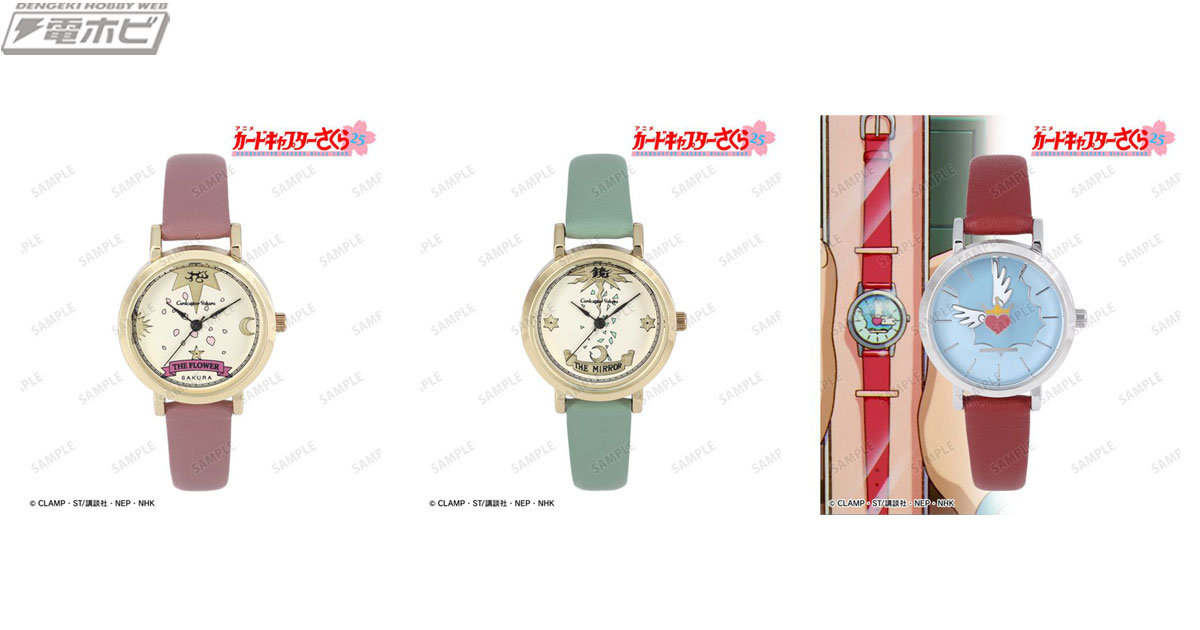 カードキャプターさくら』の世界観をイメージした腕時計3種が