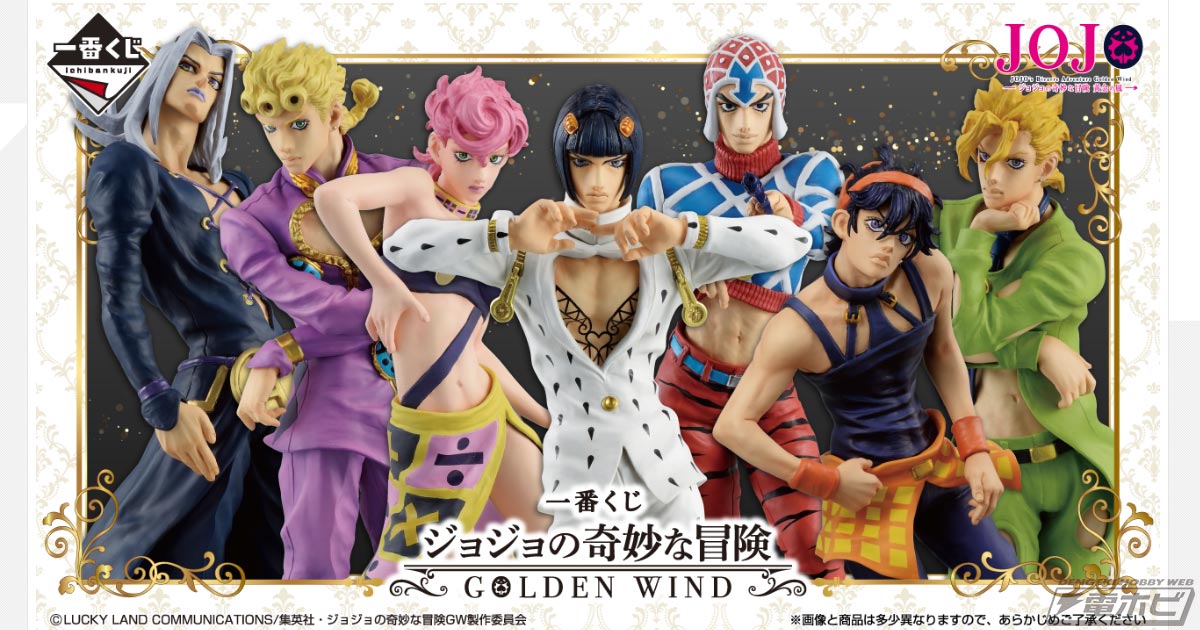 一番くじ ジョジョの奇妙な冒険 GOLDEN WIND」の全ラインナップ公開