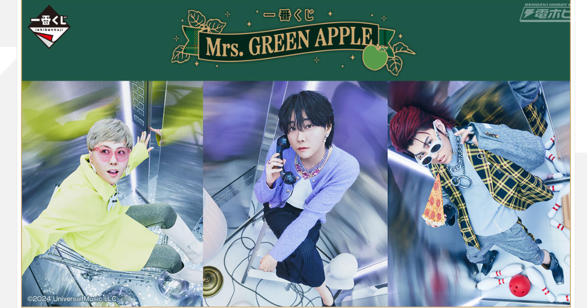 一番くじ Mrs. GREEN APPLE」が発売決定！12月28日（土）より順次発売