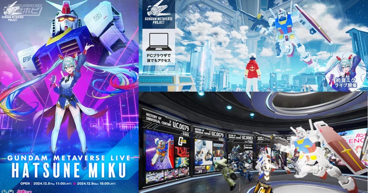 ガンダムメタバースプロジェクト」が12月5日（木）より期間限定