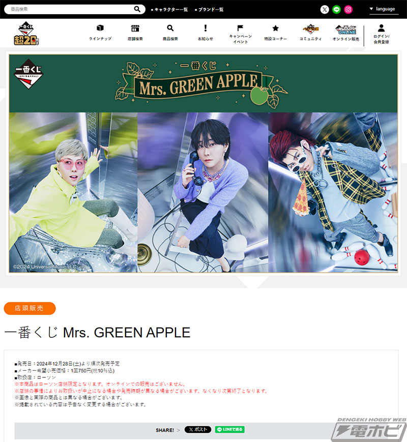 一番くじ Mrs. GREEN APPLE」が発売決定！12月28日（土）より順次発売
