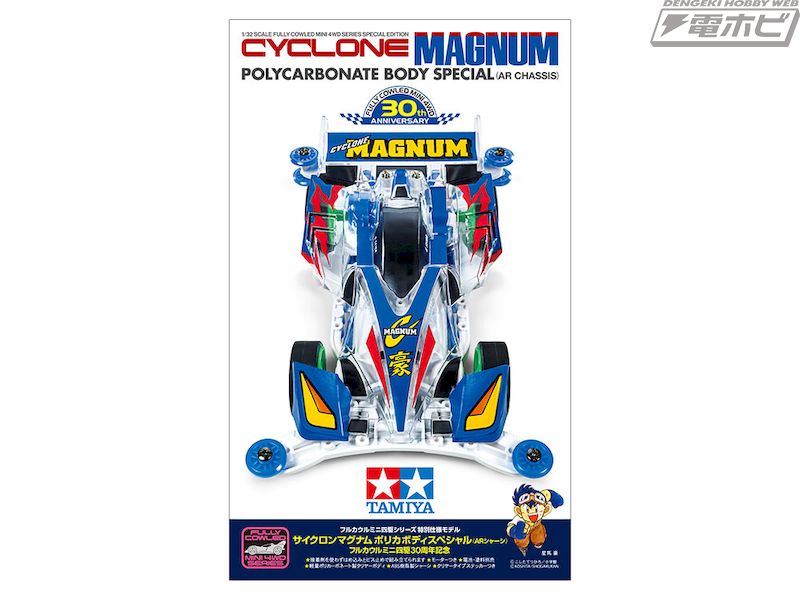 フルカウルミニ四駆30周年記念！ミニ四駆「サイクロンマグナム ポリカ