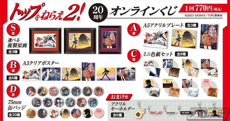 トップをねらえ2！』の20周年を記念したオンラインくじが「くじ引き堂