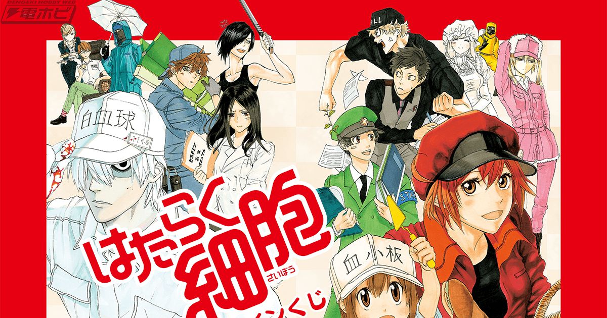 コミック『はたらく細胞』のオンラインくじが「くじ引き堂」に登場