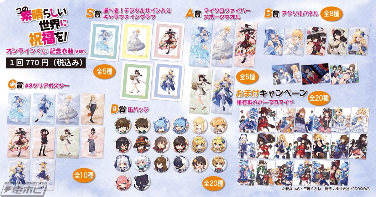 この素晴らしい世界に祝福を！』のオンラインくじが「くじ引き堂」に