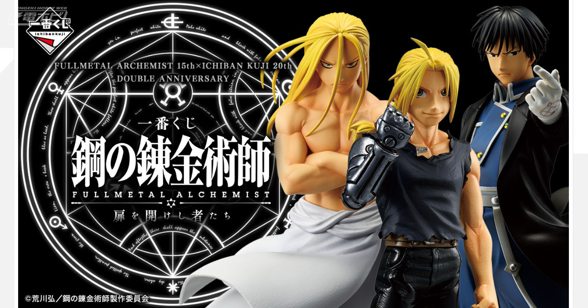 一番くじ『鋼の錬金術師 FULLMETAL ALCHEMIST』扉を開けし者たち」の全