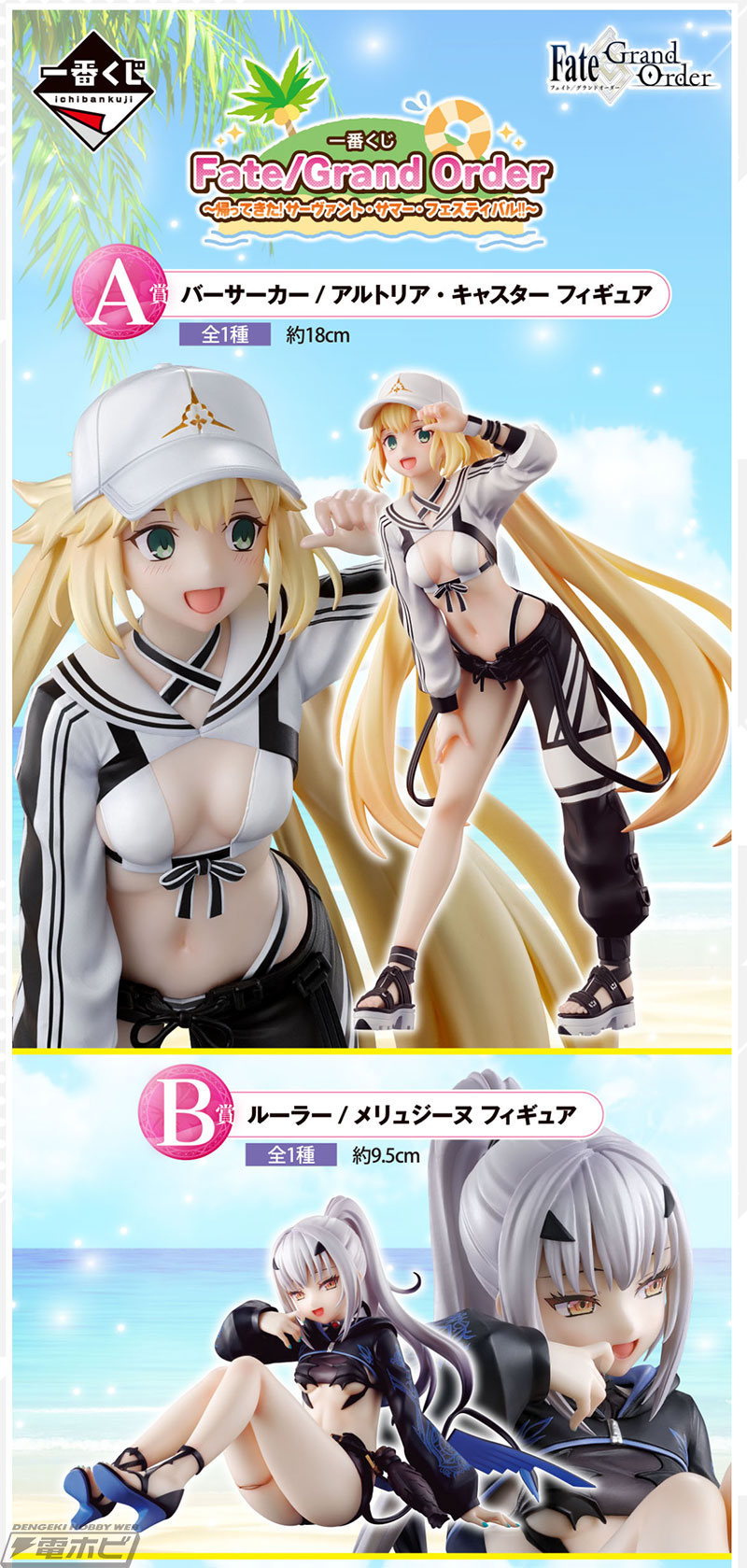 一番くじ FGO ～帰ってきた！サーヴァント・サマー・フェスティバル