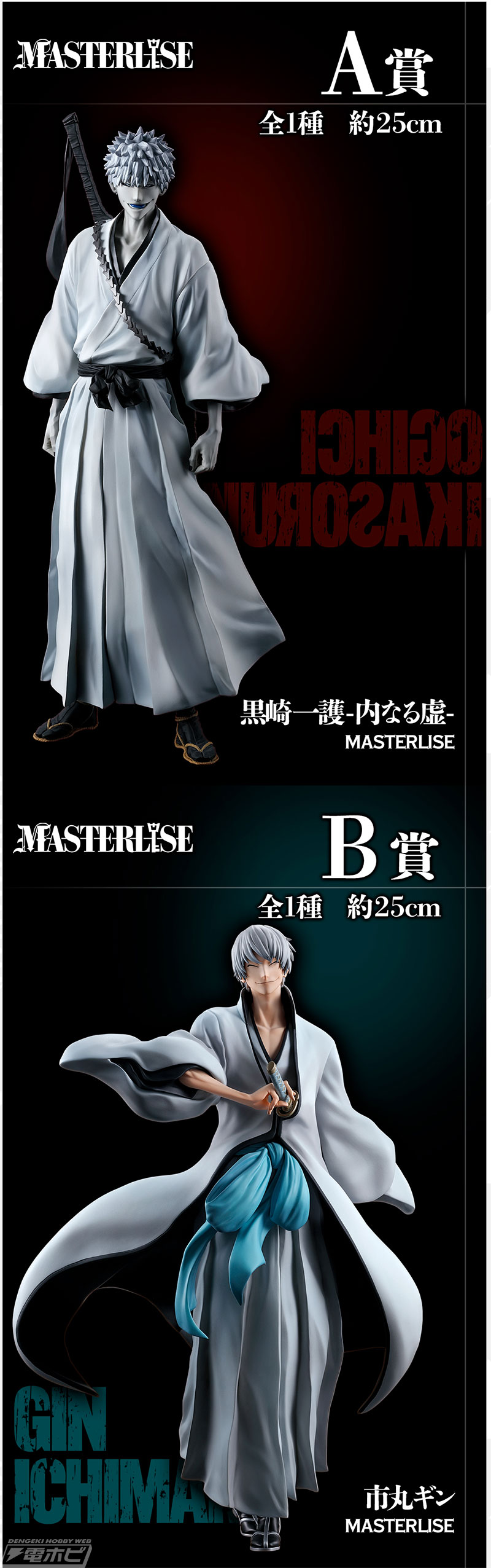 黒崎一護‐内なる虚‐、市丸ギン、更木剣八、朽木白哉をフィギュア化