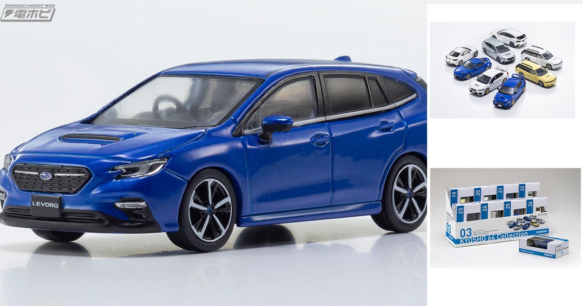 ファミマで「スバル」レガシィ、WRX STI、BRZなど1/64スケールの本格