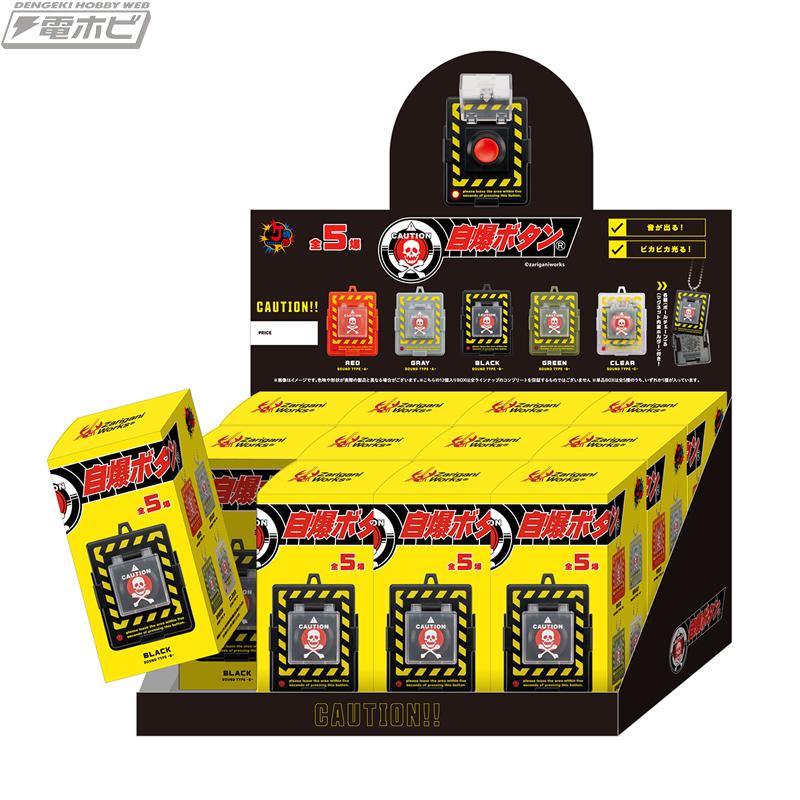 音が鳴ってピカピカ光る！緊張感を味わえる「自爆ボタン(R)」全5種が
