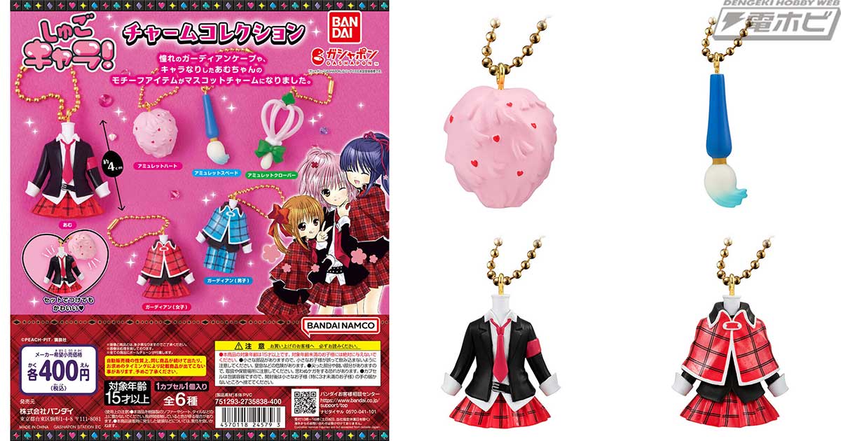 しゅごキャラ！』のチャームコレクションがガシャポンに登場！キャラ
